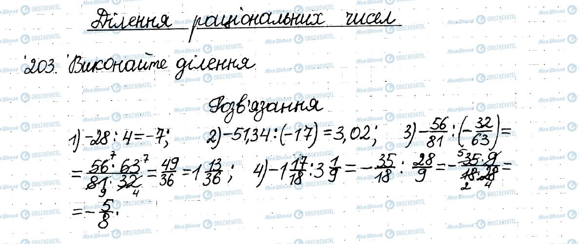 ГДЗ Математика 6 клас сторінка 203