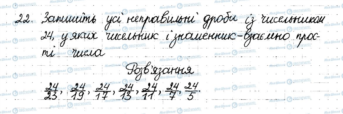 ГДЗ Математика 6 клас сторінка 22
