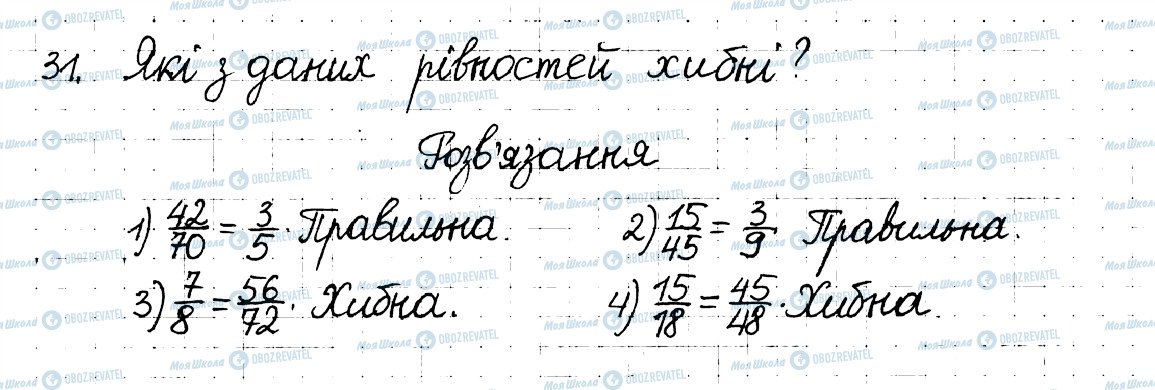 ГДЗ Математика 6 клас сторінка 31