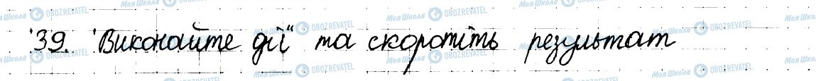 ГДЗ Математика 6 клас сторінка 39