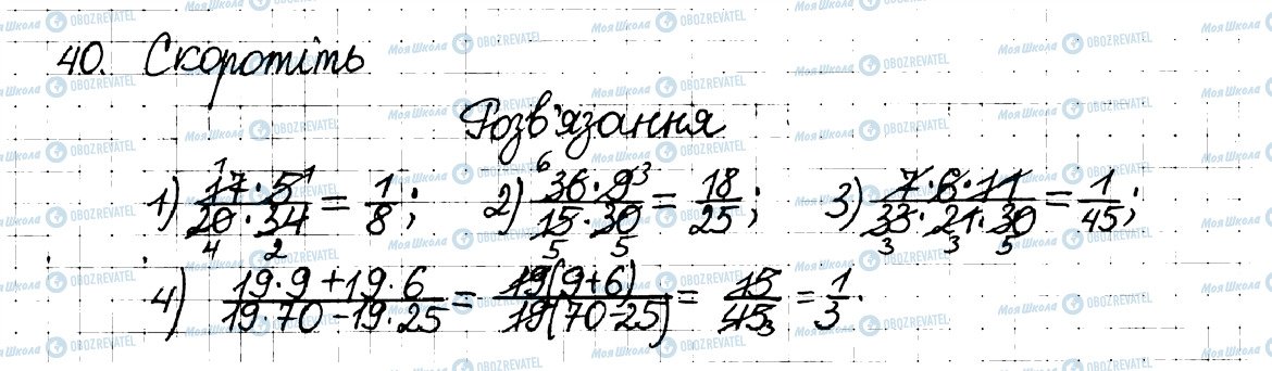 ГДЗ Математика 6 клас сторінка 40