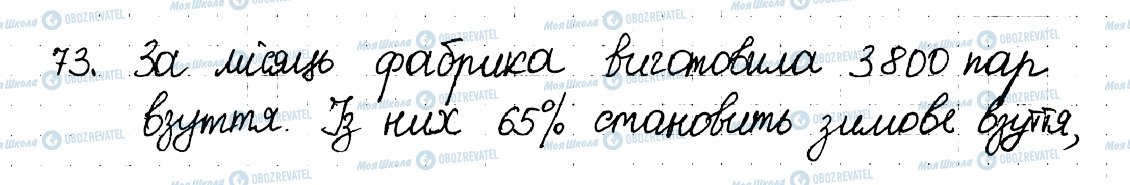 ГДЗ Математика 6 клас сторінка 73