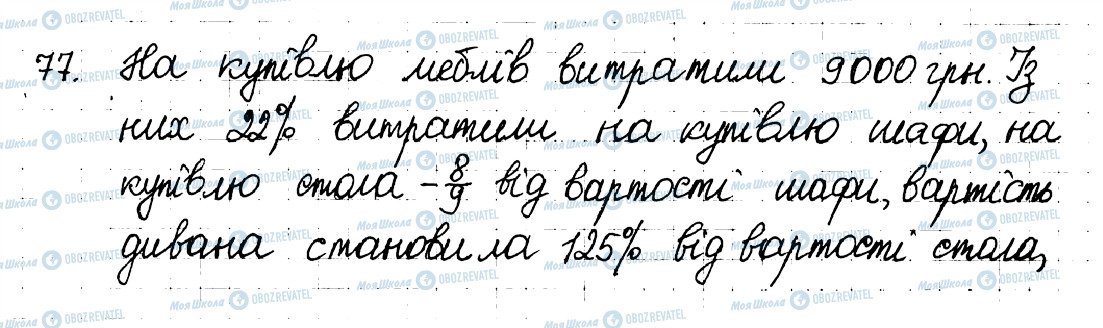 ГДЗ Математика 6 клас сторінка 77