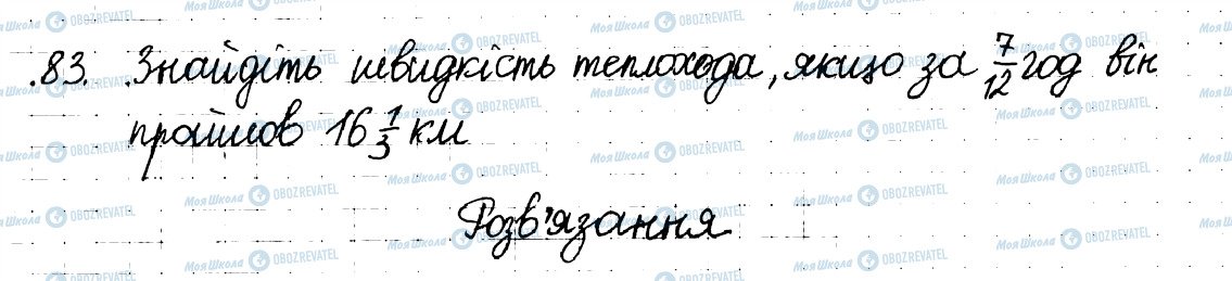 ГДЗ Математика 6 клас сторінка 83