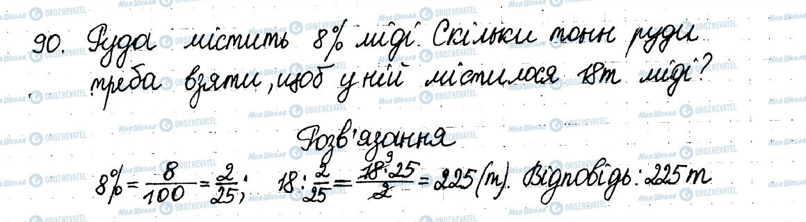 ГДЗ Математика 6 клас сторінка 90