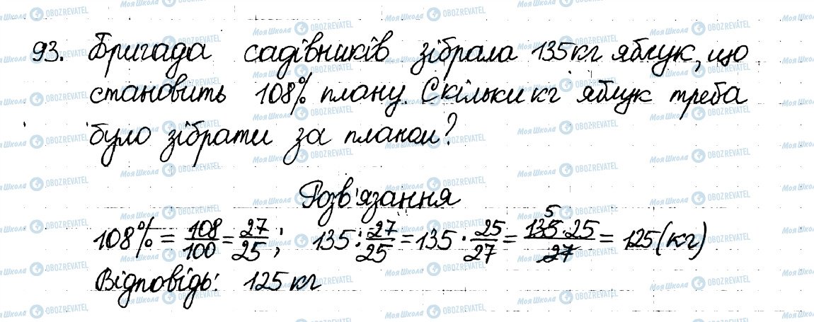 ГДЗ Математика 6 клас сторінка 93