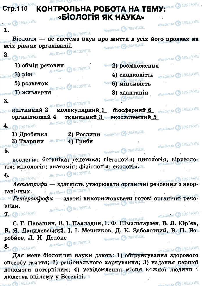 ГДЗ Биология 11 класс страница ст110