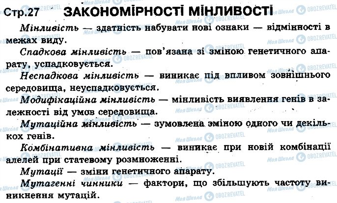 ГДЗ Біологія 11 клас сторінка ст27