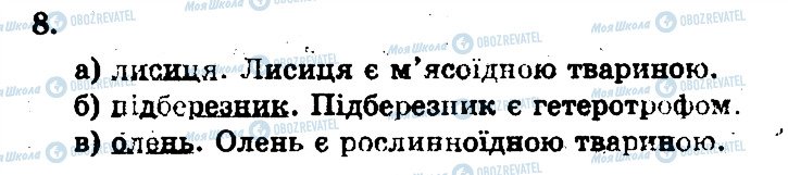 ГДЗ Біологія 11 клас сторінка 8