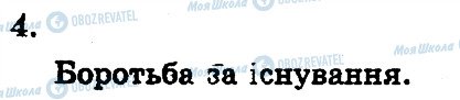 ГДЗ Біологія 11 клас сторінка 4