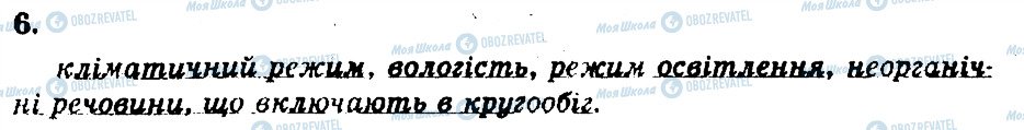 ГДЗ Біологія 11 клас сторінка 6