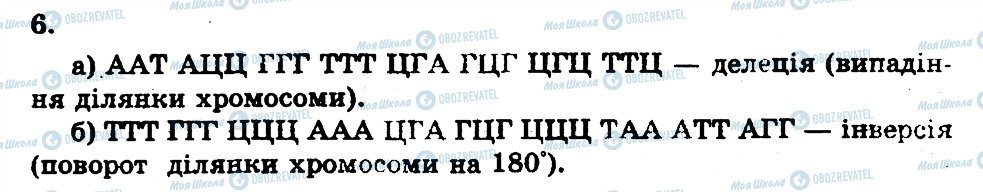 ГДЗ Біологія 11 клас сторінка 6