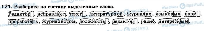 ГДЗ Російська мова 11 клас сторінка 121