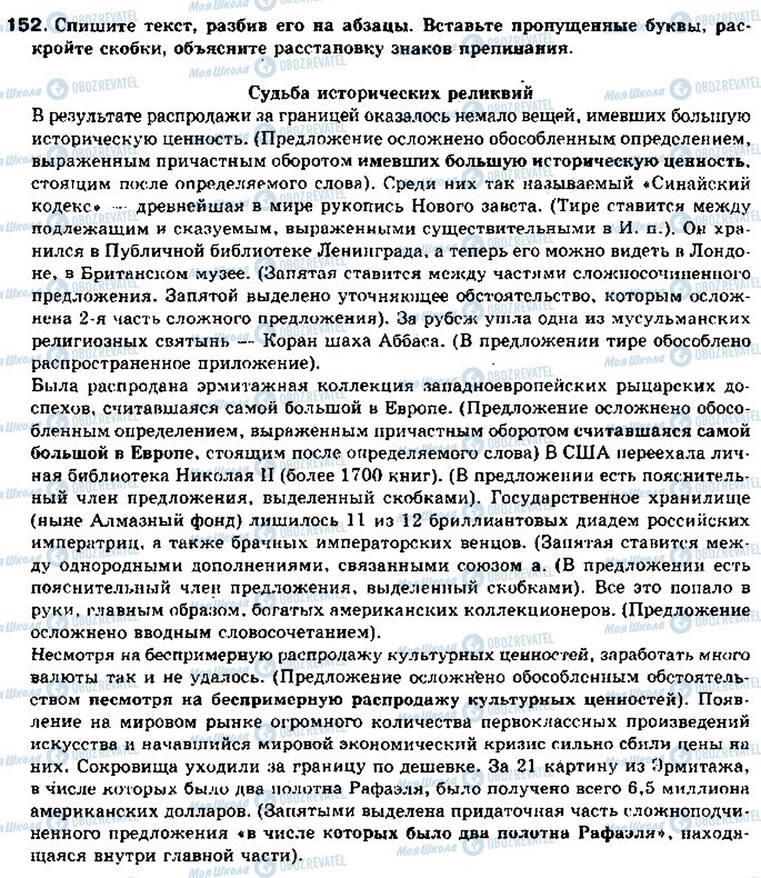 ГДЗ Русский язык 11 класс страница 152