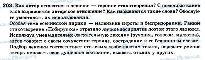 ГДЗ Російська мова 11 клас сторінка 203