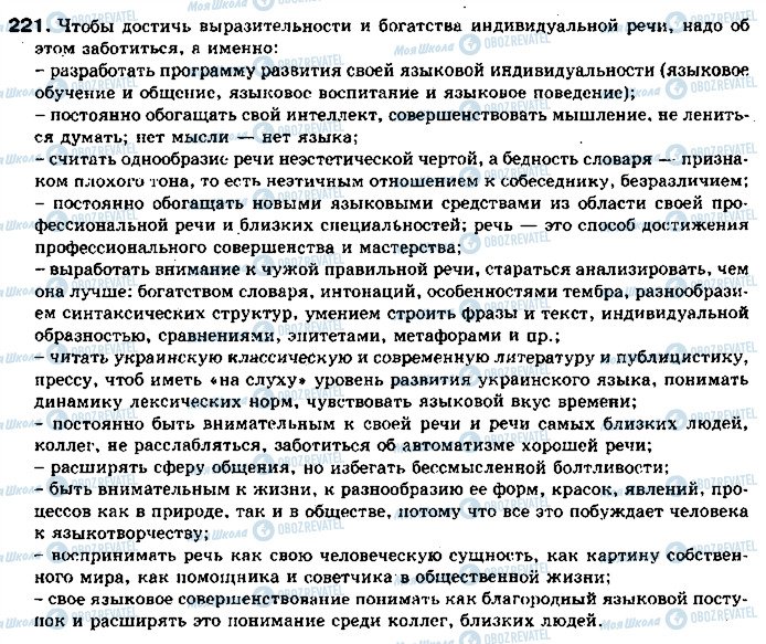 ГДЗ Російська мова 11 клас сторінка 221