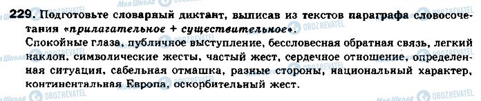 ГДЗ Російська мова 11 клас сторінка 229