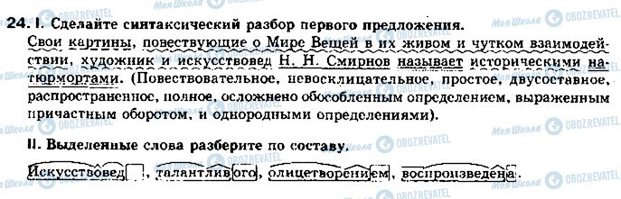 ГДЗ Русский язык 11 класс страница 24