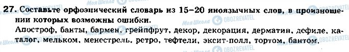 ГДЗ Російська мова 11 клас сторінка 27
