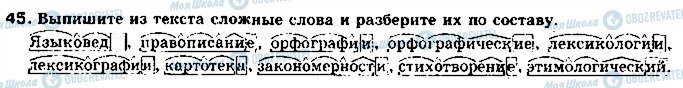 ГДЗ Російська мова 11 клас сторінка 45