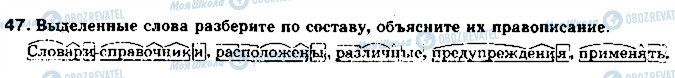 ГДЗ Російська мова 11 клас сторінка 47