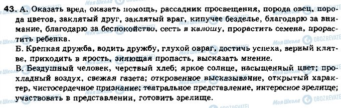 ГДЗ Русский язык 11 класс страница 43