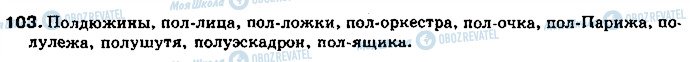 ГДЗ Російська мова 11 клас сторінка 103
