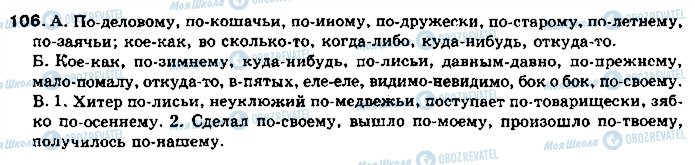 ГДЗ Російська мова 11 клас сторінка 106