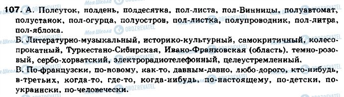 ГДЗ Російська мова 11 клас сторінка 107