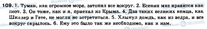 ГДЗ Російська мова 11 клас сторінка 109