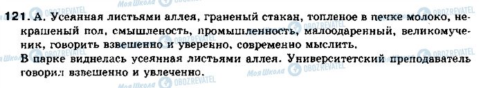 ГДЗ Російська мова 11 клас сторінка 121