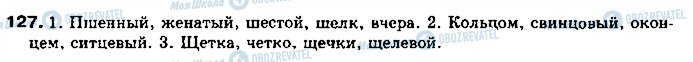 ГДЗ Російська мова 11 клас сторінка 127