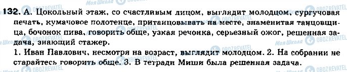 ГДЗ Російська мова 11 клас сторінка 132