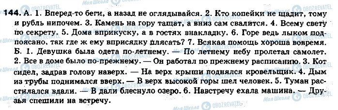 ГДЗ Російська мова 11 клас сторінка 144