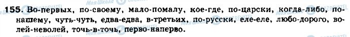 ГДЗ Російська мова 11 клас сторінка 155