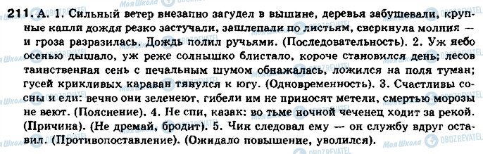 ГДЗ Російська мова 11 клас сторінка 211