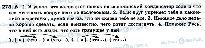 ГДЗ Російська мова 11 клас сторінка 273