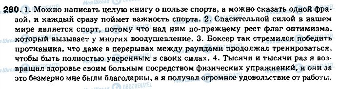 ГДЗ Російська мова 11 клас сторінка 280