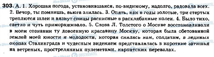 ГДЗ Російська мова 11 клас сторінка 303