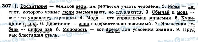 ГДЗ Російська мова 11 клас сторінка 307