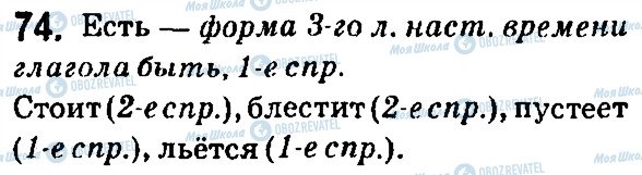 ГДЗ Русский язык 7 класс страница 74