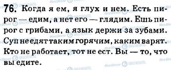 ГДЗ Російська мова 7 клас сторінка 76