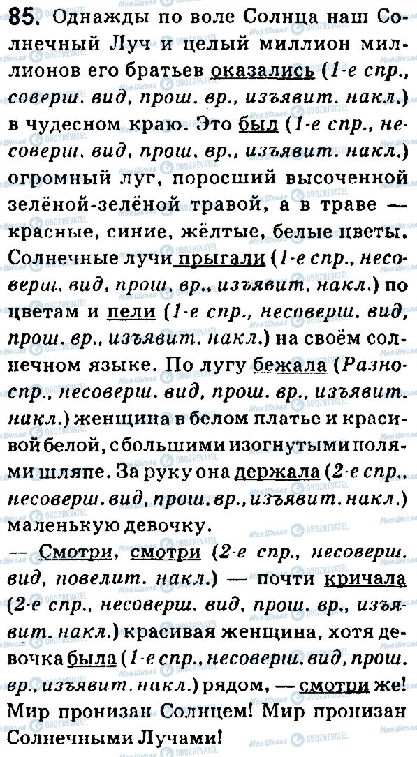 ГДЗ Російська мова 7 клас сторінка 85