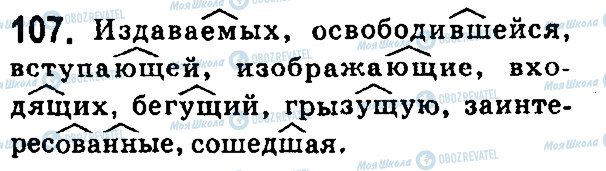 ГДЗ Російська мова 7 клас сторінка 107