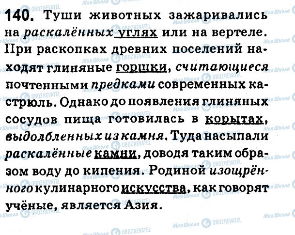 ГДЗ Російська мова 7 клас сторінка 140