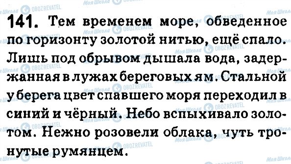 ГДЗ Російська мова 7 клас сторінка 141