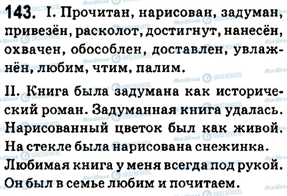 ГДЗ Російська мова 7 клас сторінка 143