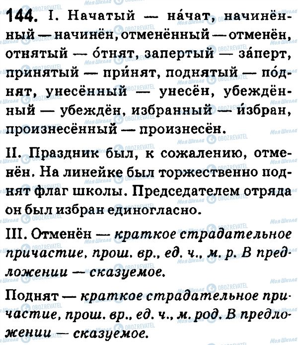 ГДЗ Російська мова 7 клас сторінка 144