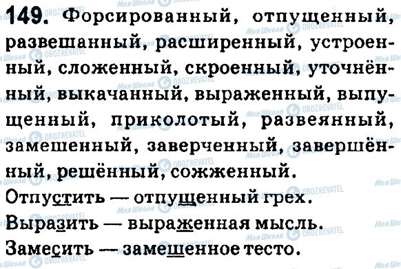 ГДЗ Російська мова 7 клас сторінка 149