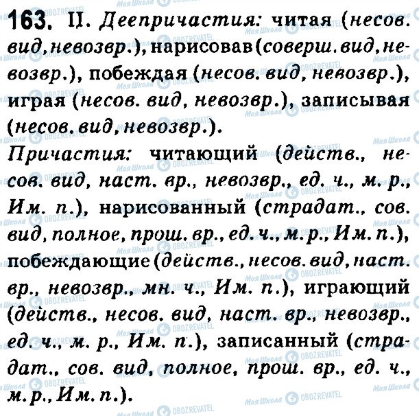 ГДЗ Русский язык 7 класс страница 163